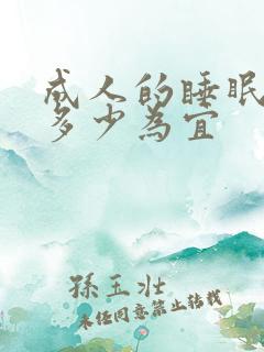 成人的睡眠时间多少为宜