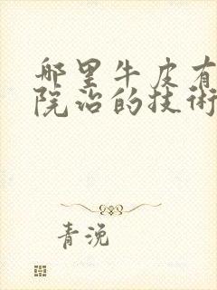 哪里牛皮有癣医院治的技术好