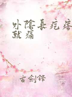 外阴长疙瘩一碰就痛