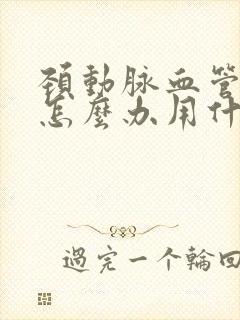 颈动脉血管狭窄怎么办用什么方法治疗