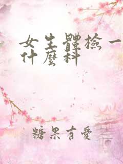 女生体检一般挂什么科