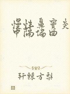 慢性鼻窦炎加鼻中隔偏曲