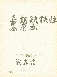 长期缺铁性贫血怎么办