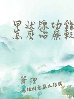 甲状腺功能减退怎么治疗较好