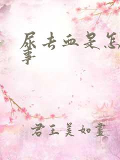 尿去血是怎么回事