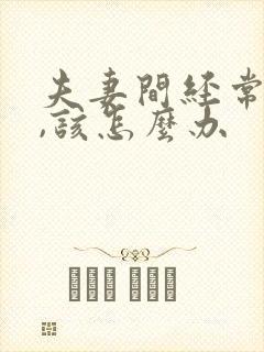 夫妻间经常吵架,该怎么办