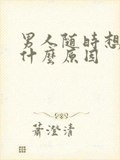 男人随时想尿是什么原因