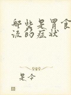 哪些是胃食道反流的症状