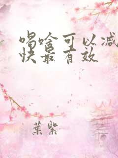 喝啥可以减肥最快最有效