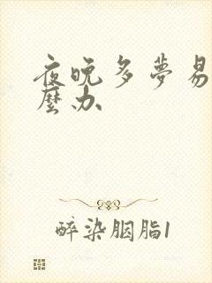 夜晚多梦易醒怎么办