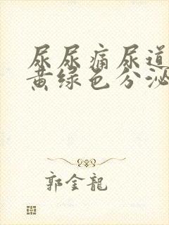 尿尿痛尿道口有黄绿色分泌物