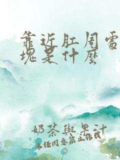 靠近肛周处硬肿块是什么