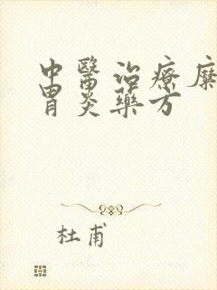 中医治疗糜烂性胃炎药方