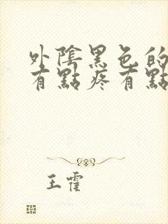 外阴黑色的疙瘩有点疼有点痒