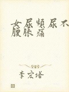 女尿频尿不尽小腹胀痛