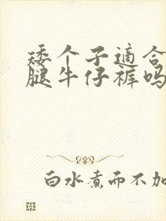 矮个子适合穿阔腿牛仔裤吗