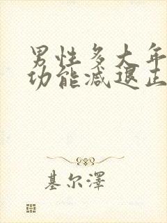 男性多大年龄性功能减退正常