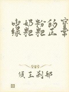 吃奶粉的宝宝拉绿粑粑正常吗