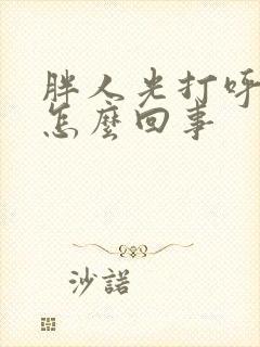 胖人光打呼噜是怎么回事