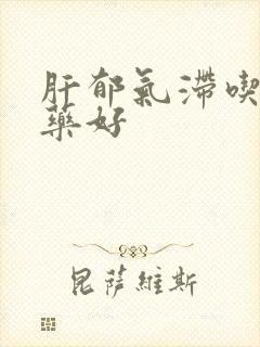 肝郁气滞吃什么药好