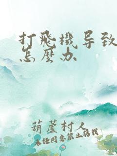 打飞机导致秒射怎么办