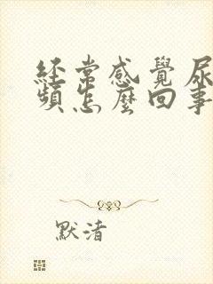 经常感觉尿急尿频怎么回事