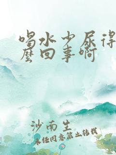 喝水少尿得多怎么回事啊