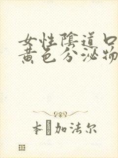 女性阴道口痒有黄色分泌物是怎么回事