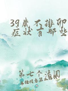 39岁不排卵的症状有哪些