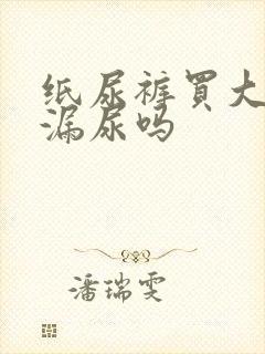 纸尿裤买大了会漏尿吗