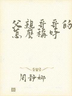 父亲哥哥的儿子怎么称呼