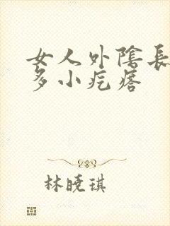 女人外阴长了许多小疙瘩