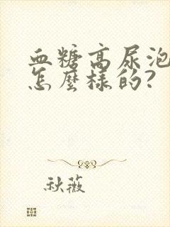 血糖高尿泡泡是怎么样的?