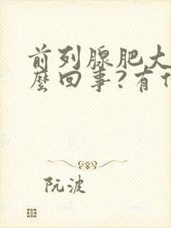 前列腺肥大是怎么回事?有什么影响?