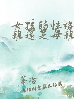 女孩的性格随父亲还是母亲