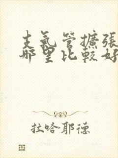 支气管扩张治疗哪里比较好