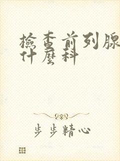 检查前列腺要挂什么科