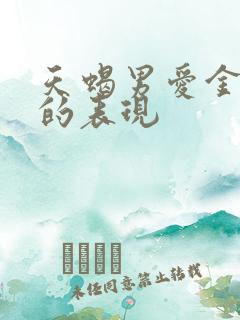 天蝎男爱金牛女的表现