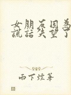 女朋友因为我说谎话失望了怎么哄