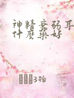 神精衰弱耳鸣吃什么药好