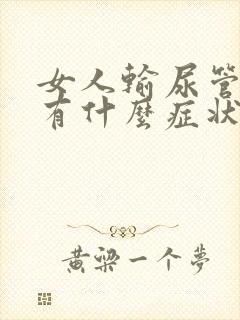 女人输尿管结石有什么症状