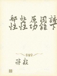 哪些原因诱发男性性功能下降