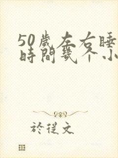 50岁左右睡眠时间几个小时正常