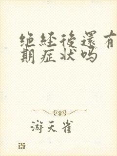 绝经后还有更年期症状吗