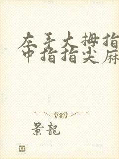 左手大拇指食指中指指尖麻木