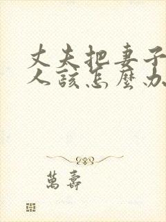 丈夫把妻子当外人该怎么办