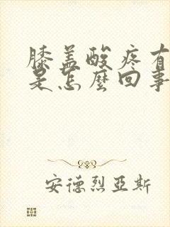 膝盖酸疼有点肿是怎么回事