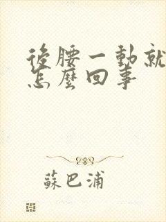 后腰一动就疼是怎么回事