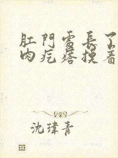 肛门处长了一个肉疙瘩摸着硬硬的