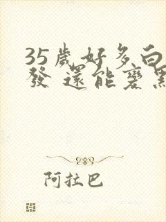 35岁好多白头发 还能变黑么